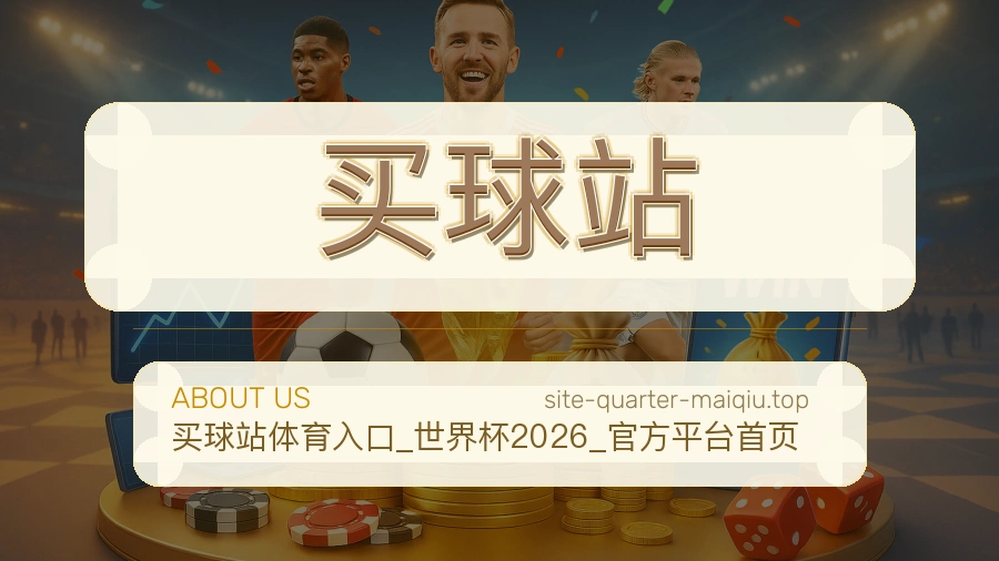 关于 买球站 体育资讯团队